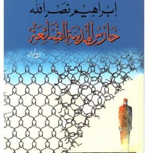 حارس المدينة الضائعة-ابراهيم نصر الله