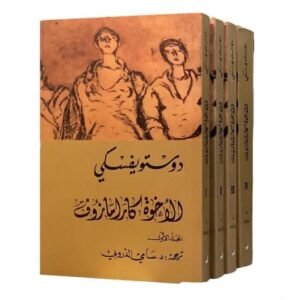 الأخوة كارامازوف - دوستويفسكي
