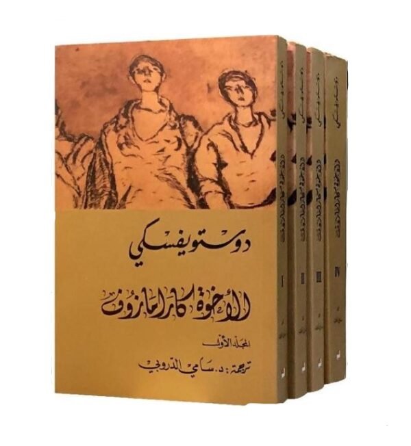الأخوة كارامازوف - دوستويفسكي