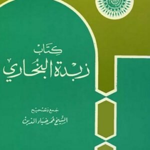 كتاب زبدة البخاري-عمر ضياء الدين