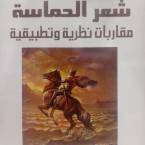 شعر الحماسة-سامي النمري