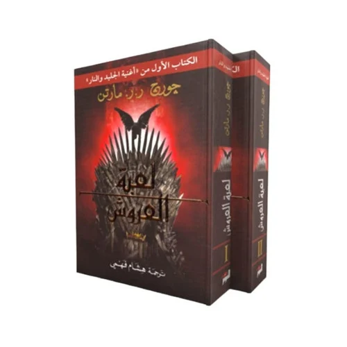 جورج مارتن -لعبة العروش 2 اجزاء