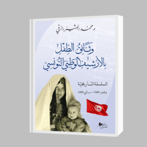 وثائق الطفل بالأرشيف الوطني التونسي السلسلة التاريخيّة-محمد البشير رازقي