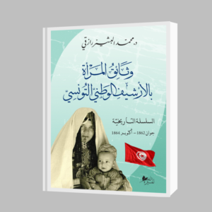 وثائق المرأة بالأرشيف الوطني التونسي السلسلة التاريخيّة -محمد البشير رازقي