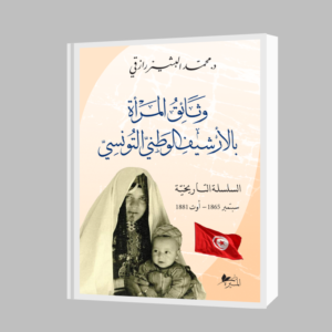 وثائق المرأة بالأرشيف الوطني التونسي السلسلة التاريخيّة -محمد البشير رازقي