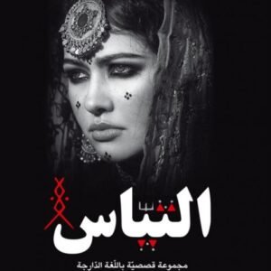 التياس-الطاهر الفازع