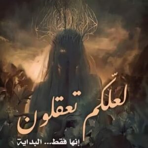 لعلكم تعقلون-شعبان رداوي