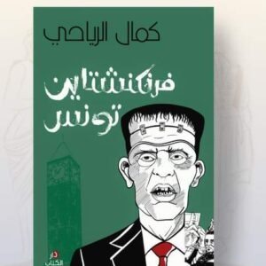 فرنكنشتاين تونس-كمال الرياحي
