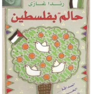 حالم بفلسطين-رندا غازي