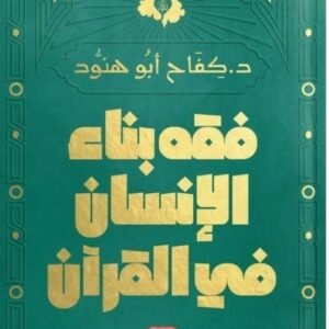 فقه بناء الانسان في القرآن-كفاح أبو هنود