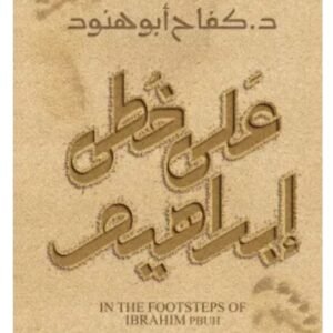 على خطى ابراهيم-كفاح أبو هنود
