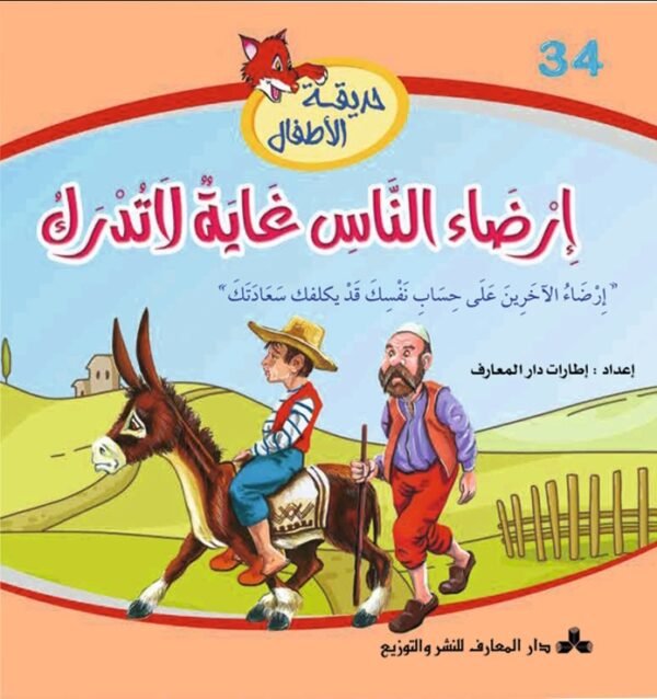 ارضاء الناس غاية لا تدرك-حديقة الأطفال