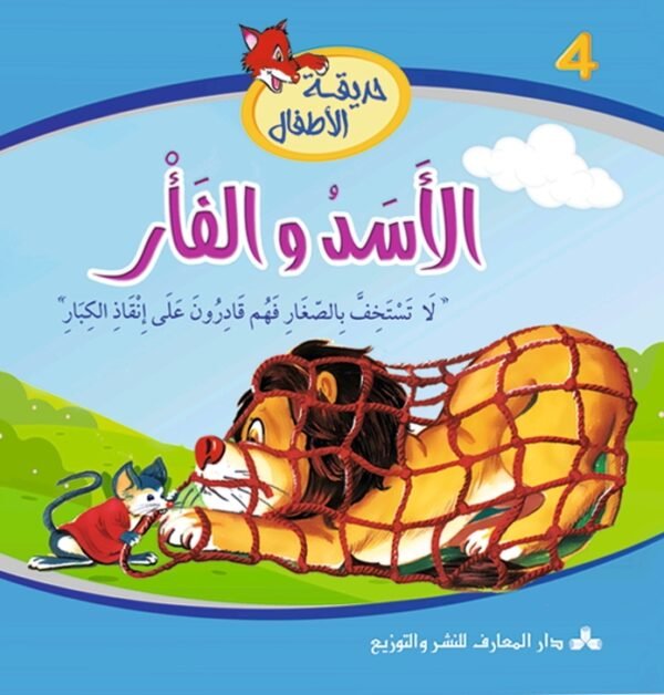 الأسد والفأر-حديقة الأطفال