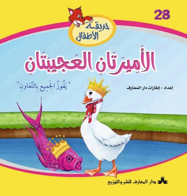 الأميرتان العجيبتان-حديقة الأطفال