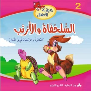 السلحفاة والأرنب-حديقة الأطفال