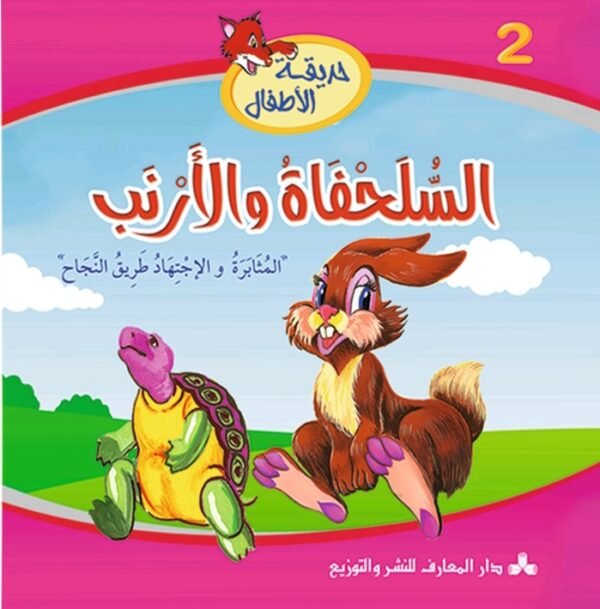 السلحفاة والأرنب-حديقة الأطفال