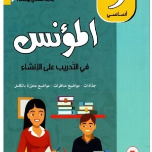المؤنس في التدريب على الانشاء س 9