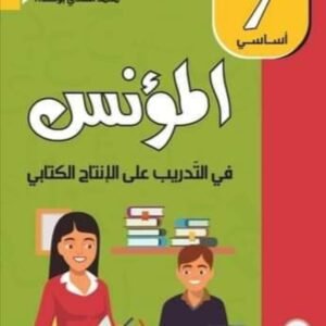 المؤنس في التدريب على الانتاج الكتابي س7