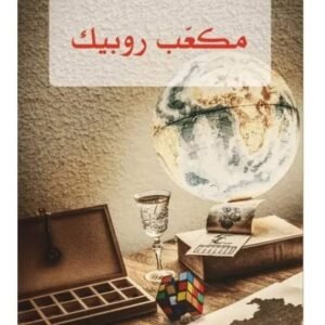 مكعب روبيك-سلمى اليانقي