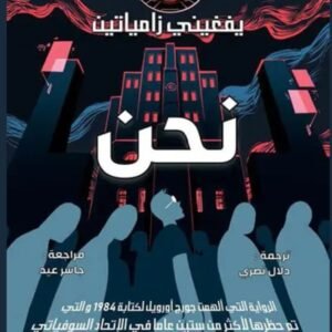 نحن-يفغيني زامياتين