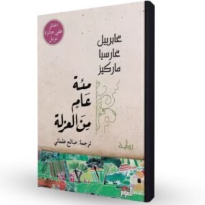 مائة عام من العزلة - غابرييل غارسيا ماركيز
