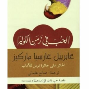 الحب في زمن الكوليرا - غابريل غارسيا ماركيز