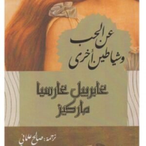 عن الحب وشياطين أخرى - غابرييل غارسيا ماركيز‎