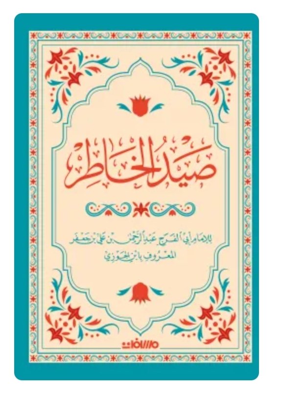 صيد الخاطر-ابن الجوزي