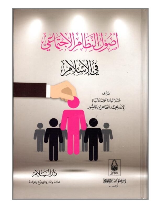 أصول النظام الإجتماعي في الإسلام-محمد الطاهر ابن عاشور