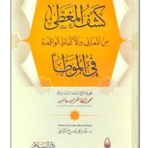 -محمد الطاهر ابن عاشور كشف المغطى من المعاني والألفاظ الواقعة في الموطأ
