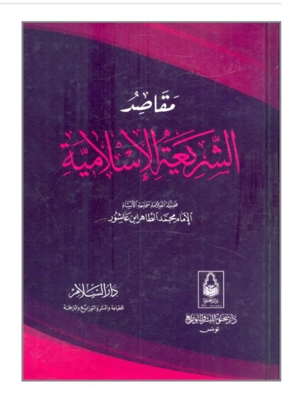 مقاصد الشريعة الاسلامية-محمد الطاهر ابن عاشور