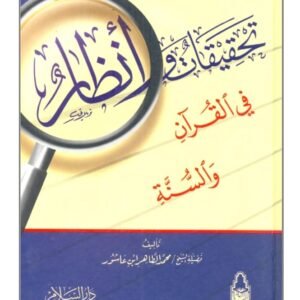 تحقيقات وأنظار في القرآن والسنة-محمد الطاهر ابن عاشور