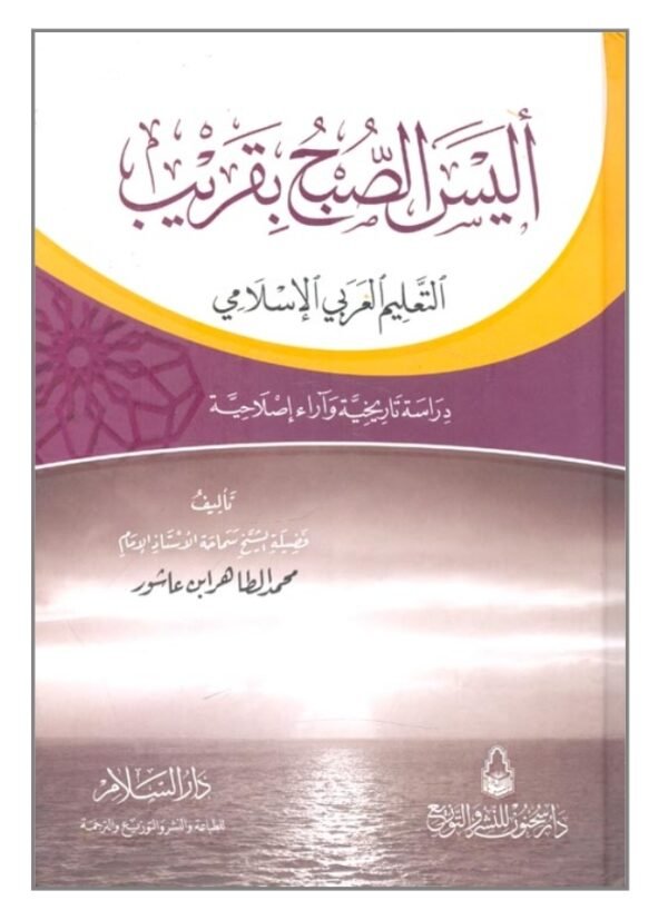 أليس الصبح بقريب-محمد الطاهر ابن عاشور