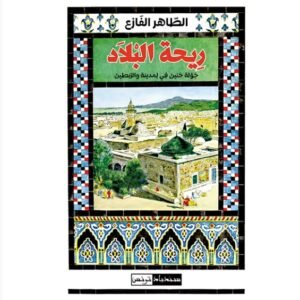 ريحة البلاد-الطاهر الفازع