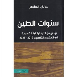سنوات الطين تونس من الديمقراطية الكسيحة الى الاستبداد الشعبوي
