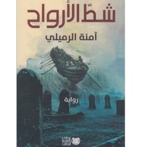 شط الأرواح-امنة الرميلي الوسلاتي