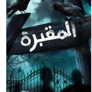 المقبرة - حسام بالعابد