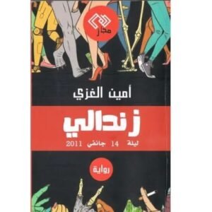 زندالي-أمين الغزي