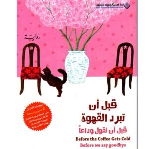 قبل أن تبرد القهوة قبل أن تقول ودعا-توشيكازو