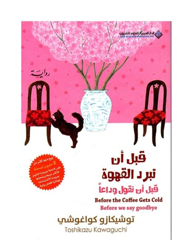 قبل أن تبرد القهوة قبل أن تقول ودعا-توشيكازو