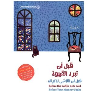 قبل أن تبرد القهوة قبل أن تتلاشى ذاكرتك-توشيكازو