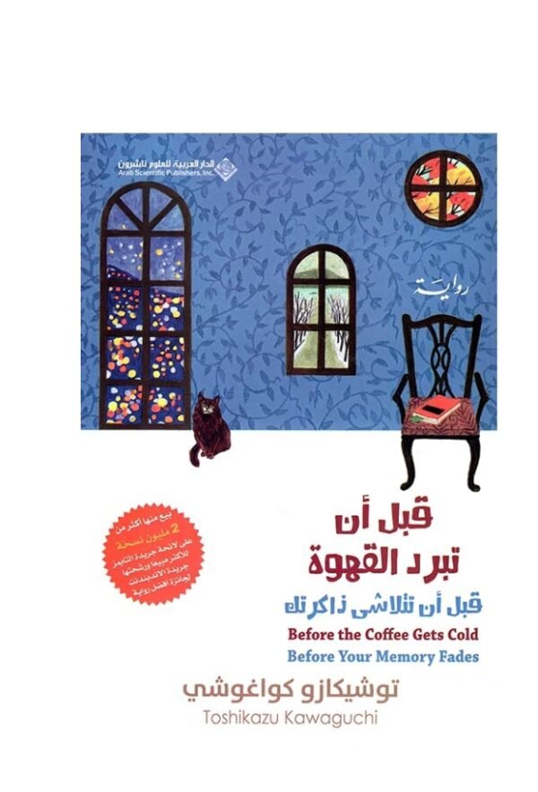 قبل أن تبرد القهوة قبل أن تتلاشى ذاكرتك-توشيكازو