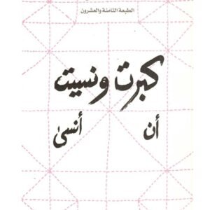 كبرت ونسيت أن أنسى-بثينة العيسى