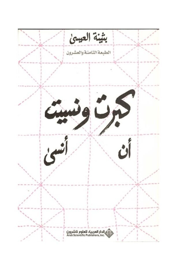 كبرت ونسيت أن أنسى-بثينة العيسى