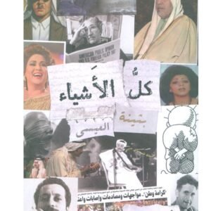 كل الأشياء-بثينة العيسى
