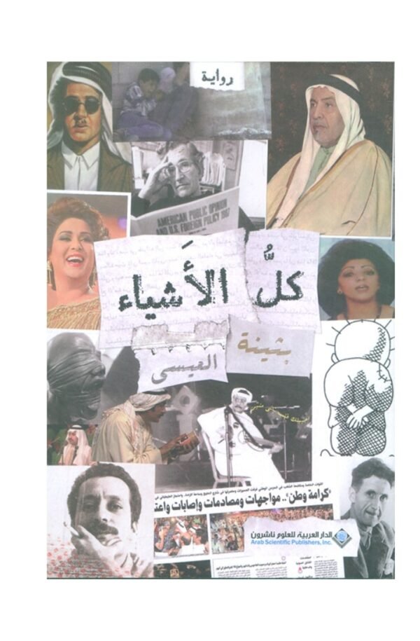 كل الأشياء-بثينة العيسى
