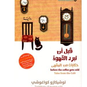 قبل أن تبرد القهوة حكايات من المقهى-توشيكازو كواغوشي