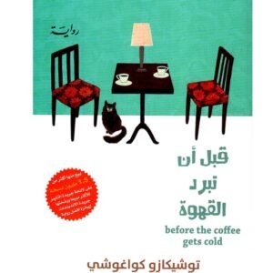 قبل أن تبرد القهوة -توشيكازو كواغوشي