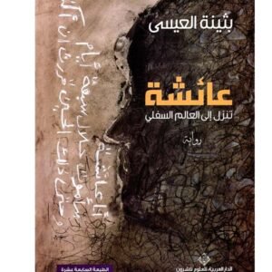 عائشة تنزل الى العالم السفلي-بثينة العيسى