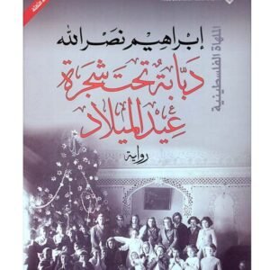 دبابة تحت شجرة عيد الميلاد-ابراهيم نصر الله